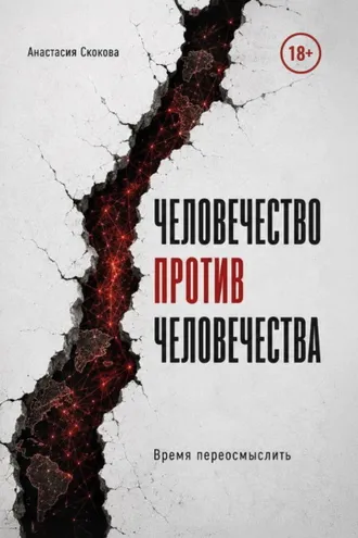 Обложка книги «Человечество против человечества»