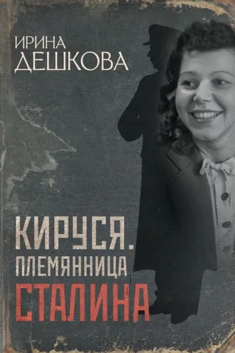 Обложка книги «Кируся. Племянница Сталина»