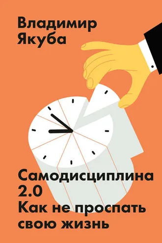 Обложка книги «Самодисциплина 2.0.»