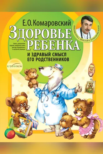 Обложка книги «Здоровье ребенка и здравый смысл его родственников»