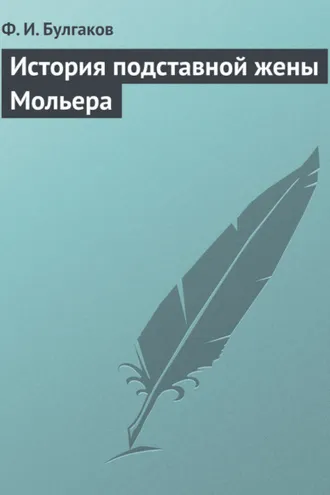 Обложка книги «История подставной жены Мольера»