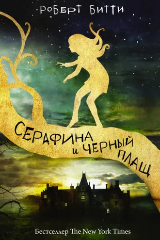 Обложка книги «Серафина и черный плащ»