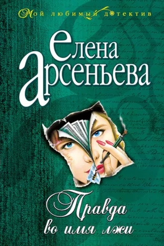 Обложка книги «Правда во имя лжи»