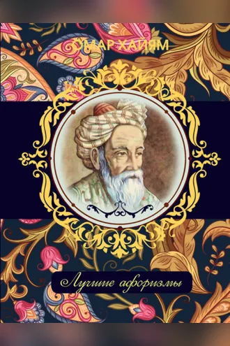 Обложка книги «Омар Хайям. Лучшие афоризмы»