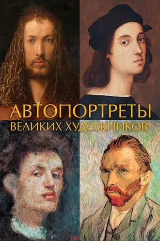 Обложка книги «Автопортреты великих художников»