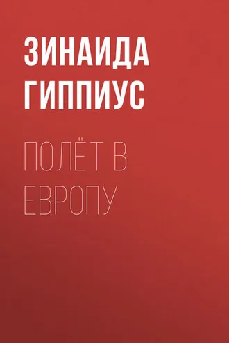 Обложка книги «Полёт в Европу»