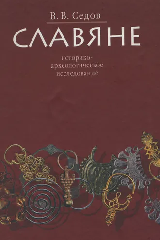 Обложка книги «Славяне. Историко-археологическое исследование»