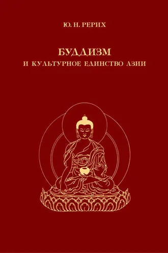 Обложка книги «Буддизм и культурное единство Азии. Сборник статей»