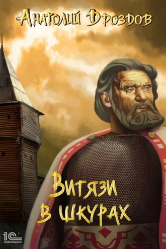 Обложка книги «Витязи в шкурах»
