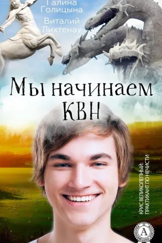Обложка книги «Мы начинаем КВН»