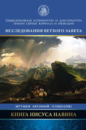Обложка книги «Книга Иисуса Навина»