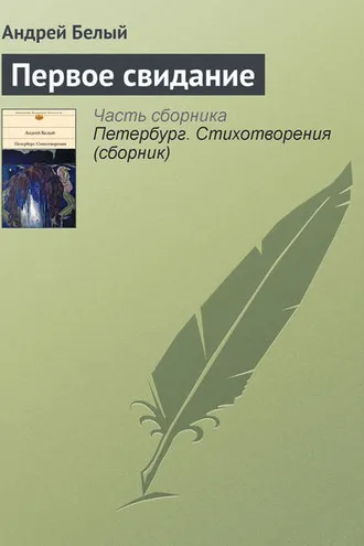 Обложка книги «Первое свидание»