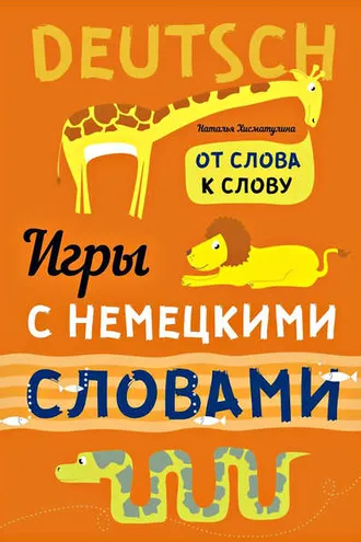 Обложка книги «Веселые слова. Игры с немецкими словами»