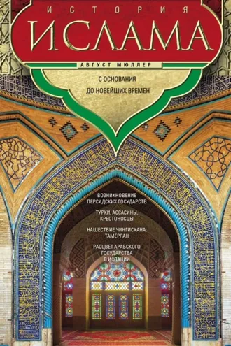 Обложка книги «История ислама. Т. 3, 4. С основания до новейших времен»