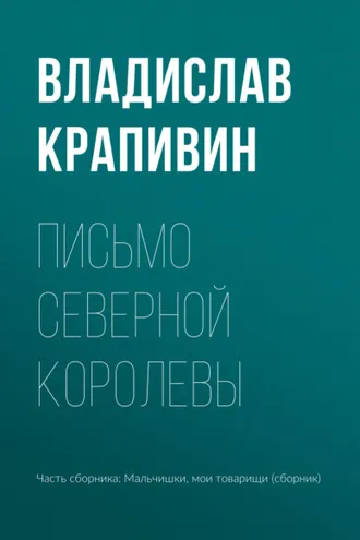 Обложка книги «Письмо Северной Королевы»