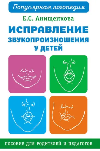 Обложка книги «Исправление звукопроизношения у детей»