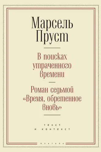 Обложка книги «В поисках утраченного времени. Роман седьмой «Время, обретенное вновь»: текст и контекст»
