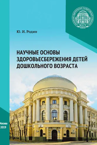 Обложка книги «Научные основы здоровьесбережения детей дошкольного возраста»