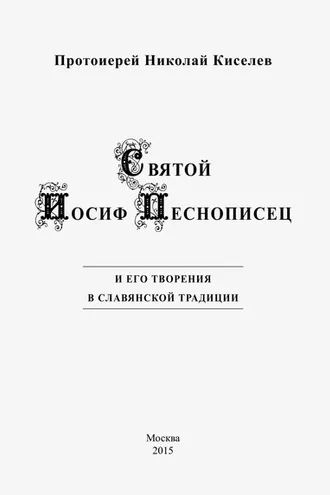 Обложка книги «Святой Иосиф Песнописец и его творения в славянской традиции»