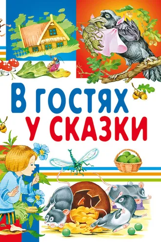 Обложка книги «В гостях у сказки»