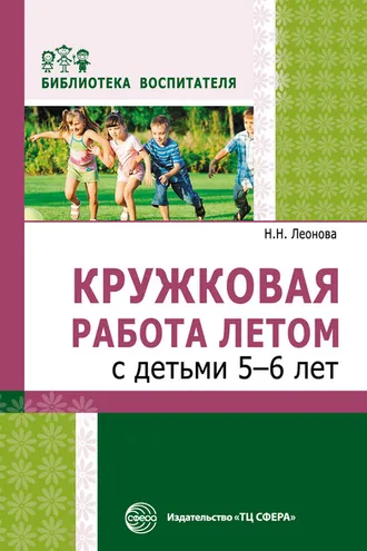 Обложка книги «Кружковая работа летом с детьми 5–6 лет»