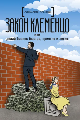 Обложка книги «Закон Клеменцо, или Делай бизнес быстро, приятно и легко»