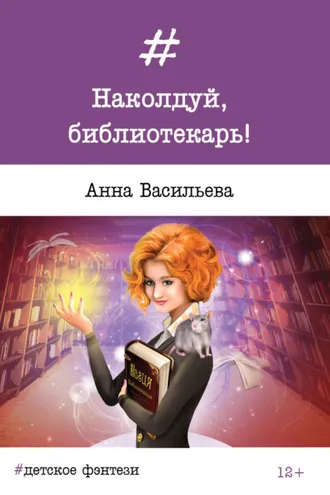 Обложка книги «Наколдуй, библиотекарь!»