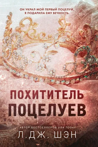 Обложка книги «Похититель поцелуев»