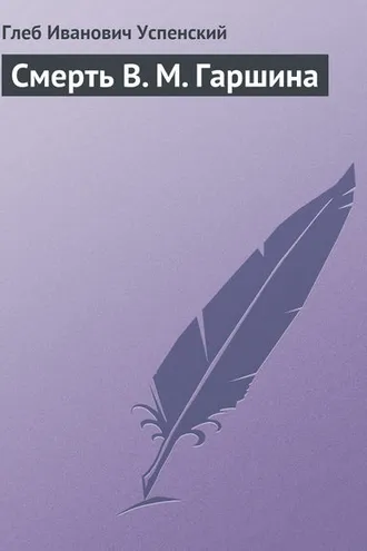 Обложка книги «Смерть В. М. Гаршина»