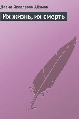 Обложка книги «Их жизнь, их смерть»