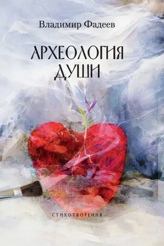 Обложка книги «Археология души»