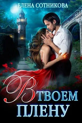 Обложка книги «В твоем плену»
