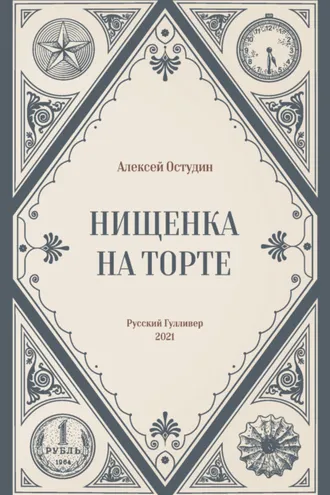 Обложка книги «Нищенка на торте»