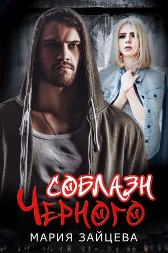 Обложка книги «Соблазн Черного»