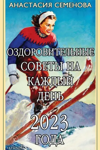 Обложка книги «Оздоровительные советы на каждый день 2023 года»