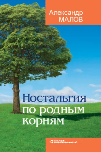 Обложка книги «Ностальгия по родным корням»