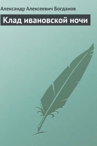 Обложка книги «Клад ивановской ночи»