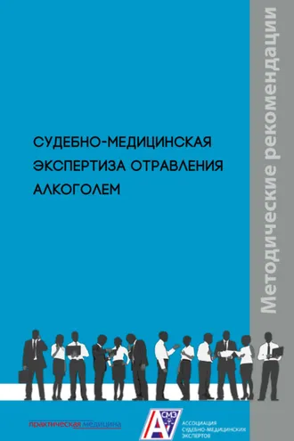 Обложка книги «Судебно-медицинская экспертиза отравления алкоголем»
