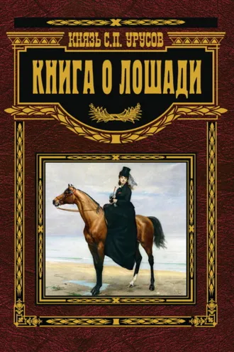 Обложка книги «Книга о лошади. Настольная книга коннозаводчика, коневода, коневладельца и любителя лошади»