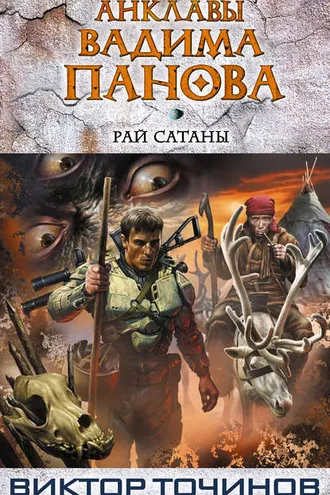 Обложка книги «Рай Сатаны»