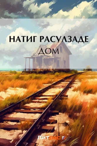 Обложка книги «Дом»