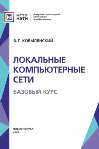 Обложка книги «Локальные компьютерные сети. Базовый курс»
