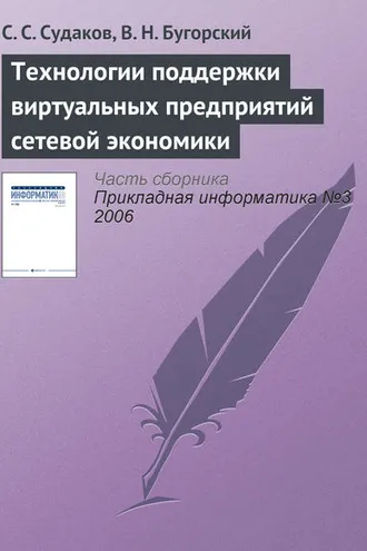 Обложка книги «Технологии поддержки виртуальных предприятий сетевой экономики»