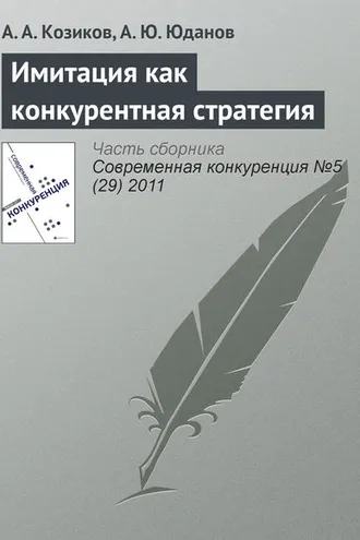Обложка книги «Имитация как конкурентная стратегия»