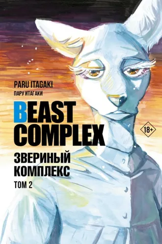 Обложка книги «Beast Complex. Звериный комплекс. Том 2»