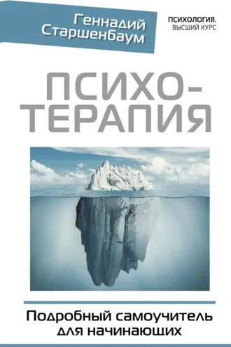 Обложка книги «Психотерапия. Подробный самоучитель для начинающих»