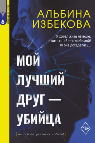 Обложка книги «Мой лучший друг – убийца»