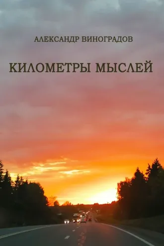 Обложка книги «Километры мыслей. Сборник стихотворений»