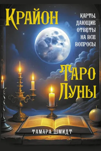 Обложка книги «Крайон. Таро Луны. Карты, дающие ответы на все вопросы»