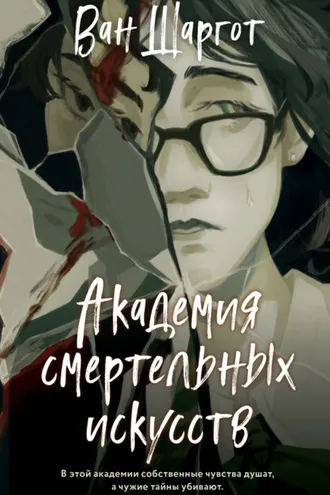 Обложка книги «Академия смертельных искусств»